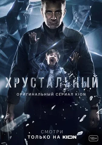 Хрустальный - постер